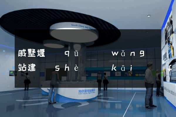 戚墅堰區(qū)網(wǎng)站建設(shè)開(kāi)發(fā)