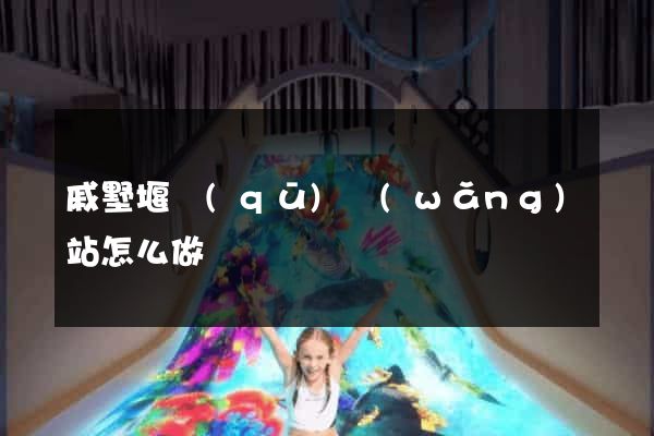 戚墅堰區(qū)網(wǎng)站怎么做
