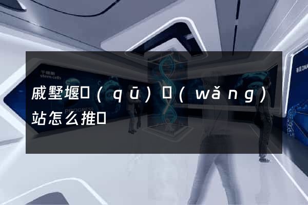 戚墅堰區(qū)網(wǎng)站怎么推廣