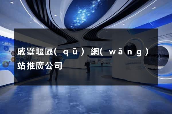 戚墅堰區(qū)網(wǎng)站推廣公司