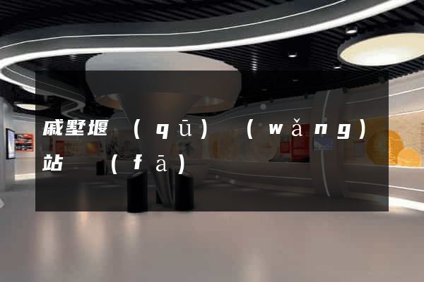 戚墅堰區(qū)網(wǎng)站開發(fā)