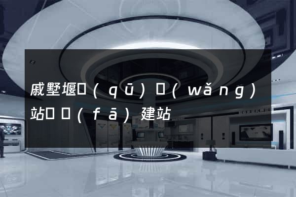戚墅堰區(qū)網(wǎng)站開發(fā)建站