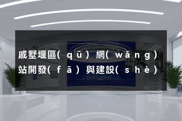 戚墅堰區(qū)網(wǎng)站開發(fā)與建設(shè)