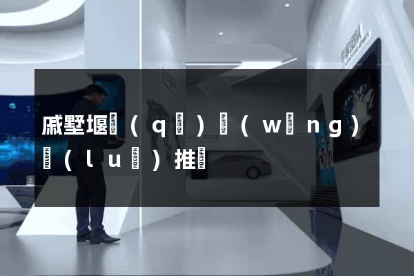 戚墅堰區(qū)網(wǎng)絡(luò)推廣