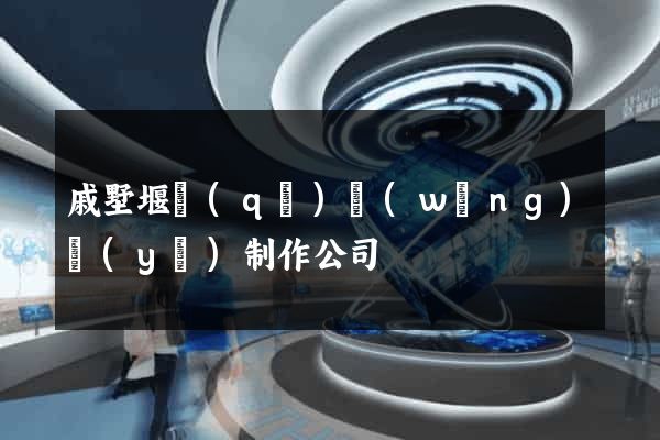 戚墅堰區(qū)網(wǎng)頁(yè)制作公司