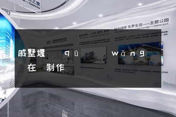戚墅堰區(qū)網(wǎng)頁在線制作