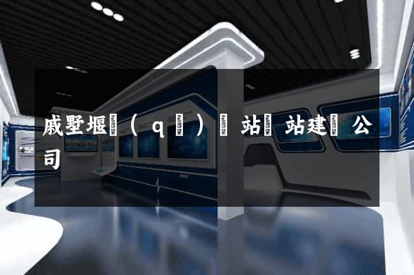 戚墅堰區(qū)網站網站建設公司