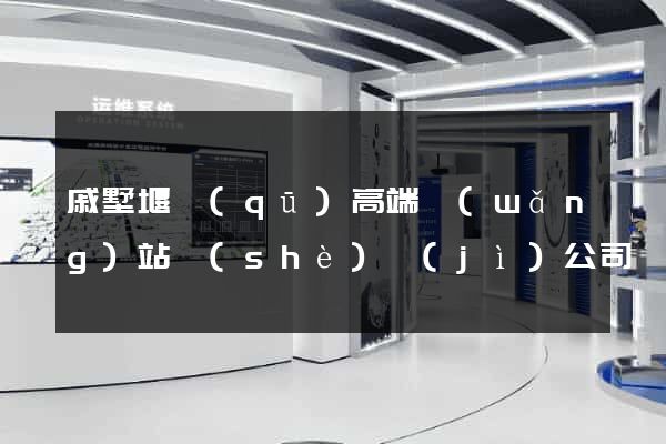 戚墅堰區(qū)高端網(wǎng)站設(shè)計(jì)公司