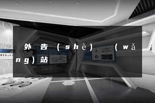 戶外廣告設(shè)計網(wǎng)站