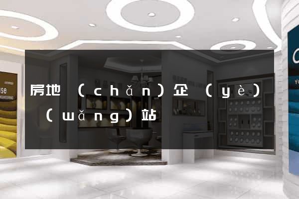 房地產(chǎn)企業(yè)網(wǎng)站
