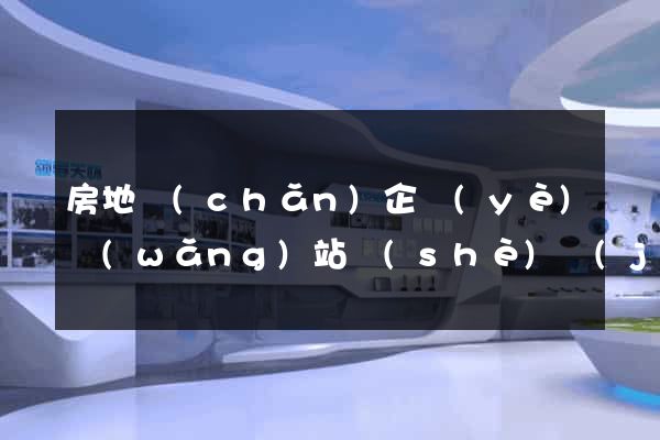 房地產(chǎn)企業(yè)網(wǎng)站設(shè)計(jì)