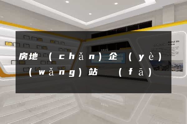 房地產(chǎn)企業(yè)網(wǎng)站開發(fā)