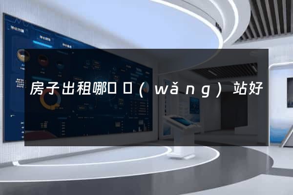 房子出租哪個網(wǎng)站好