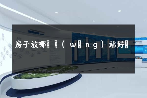 房子放哪個網(wǎng)站好賣