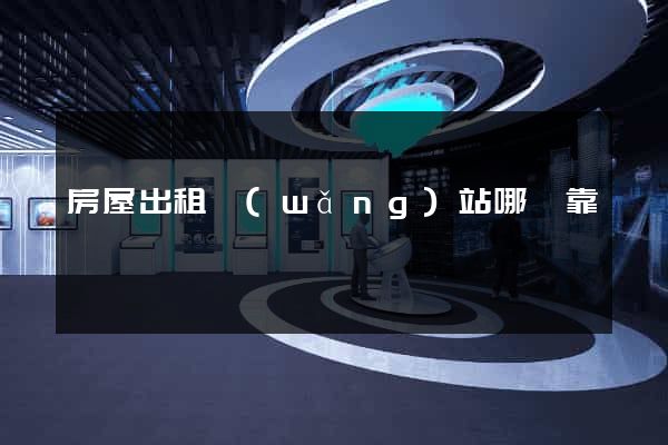 房屋出租網(wǎng)站哪個靠譜