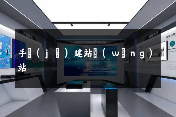 手機(jī)建站網(wǎng)站
