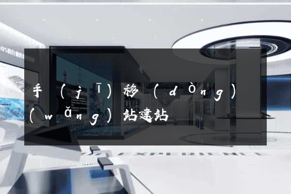 手機(jī)移動(dòng)網(wǎng)站建站