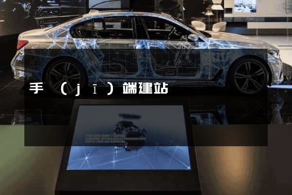 手機(jī)端建站