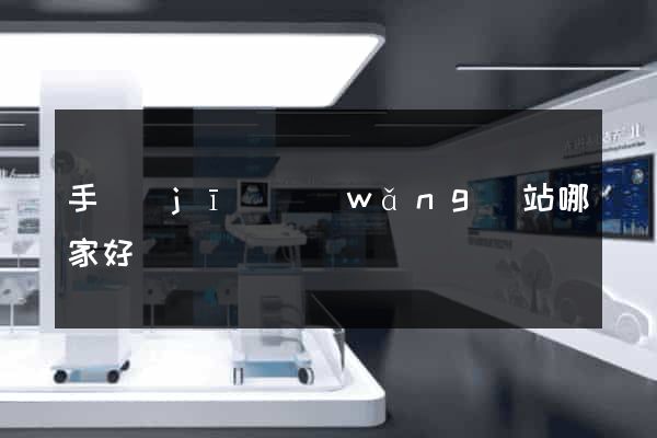 手機(jī)網(wǎng)站哪家好