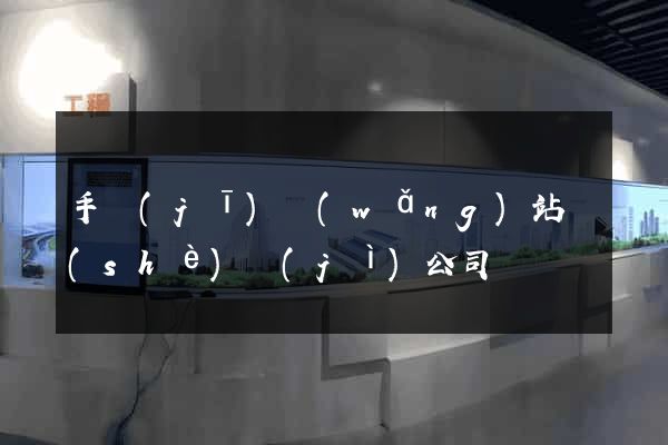 手機(jī)網(wǎng)站設(shè)計(jì)公司