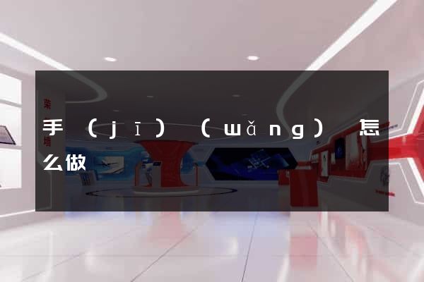 手機(jī)網(wǎng)頁怎么做