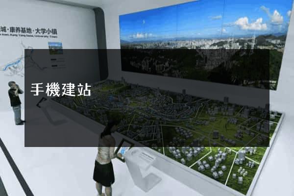 手機建站
