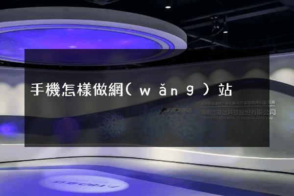 手機怎樣做網(wǎng)站