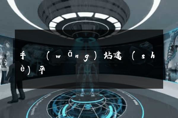 手機網(wǎng)站建設(shè)平臺