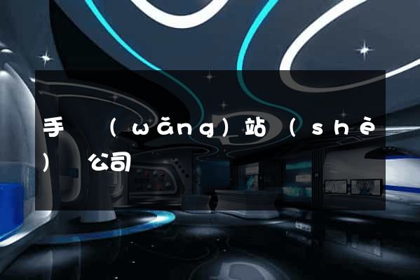 手機網(wǎng)站設(shè)計公司