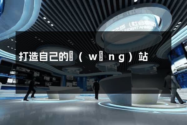 打造自己的網(wǎng)站