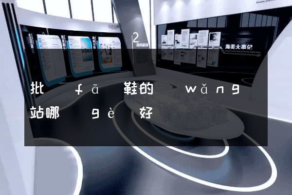 批發(fā)鞋的網(wǎng)站哪個(gè)好