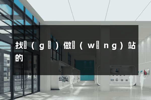 找個(gè)做網(wǎng)站的