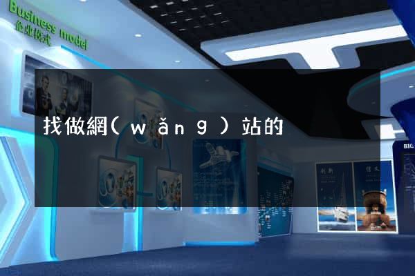找做網(wǎng)站的