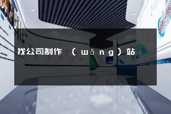 找公司制作網(wǎng)站