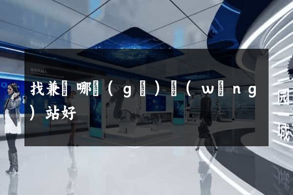 找兼職哪個(gè)網(wǎng)站好