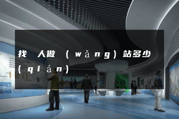 找別人做網(wǎng)站多少錢(qián)