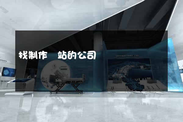 找制作網站的公司