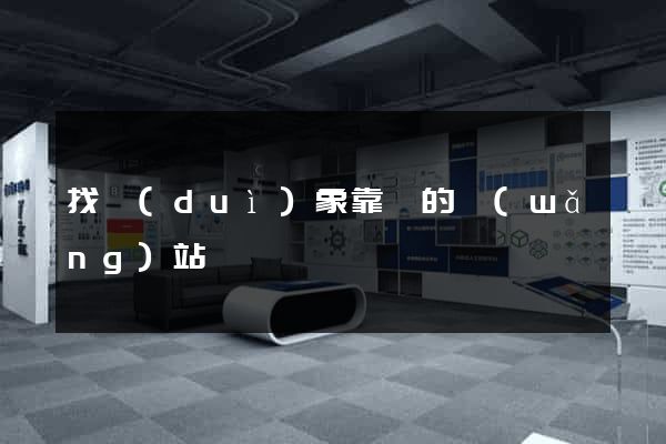 找對(duì)象靠譜的網(wǎng)站