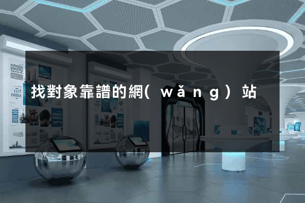 找對象靠譜的網(wǎng)站