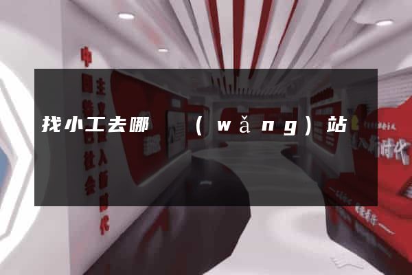 找小工去哪個網(wǎng)站