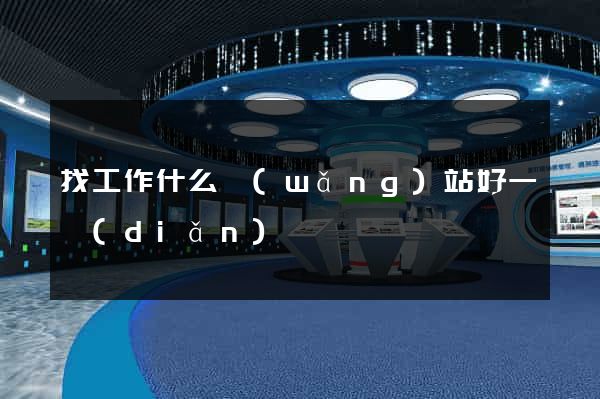 找工作什么網(wǎng)站好一點(diǎn)