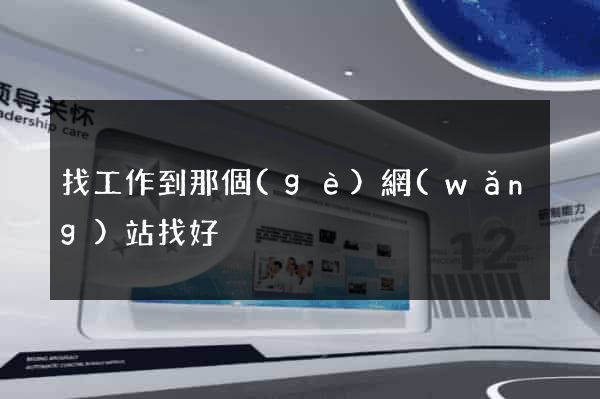 找工作到那個(gè)網(wǎng)站找好