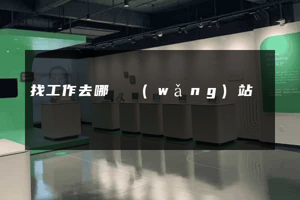 找工作去哪個網(wǎng)站