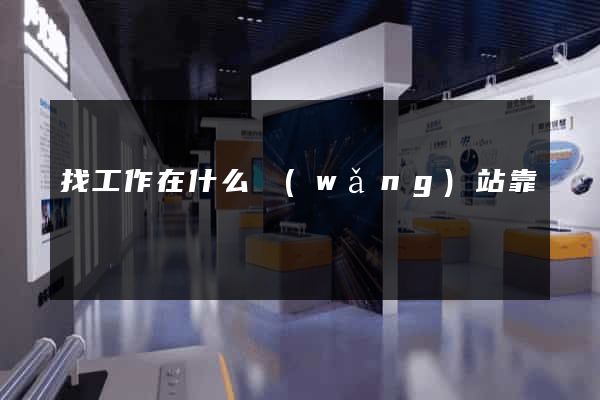 找工作在什么網(wǎng)站靠譜