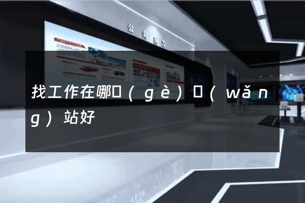 找工作在哪個(gè)網(wǎng)站好