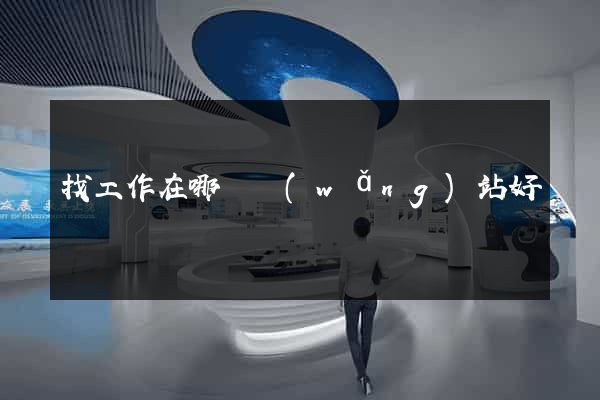 找工作在哪個網(wǎng)站好