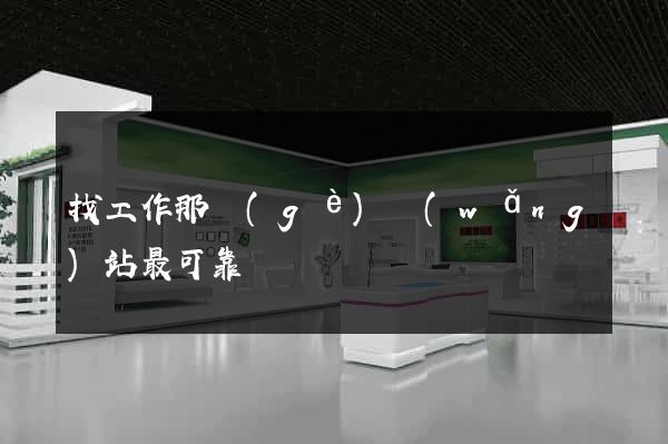 找工作那個(gè)網(wǎng)站最可靠