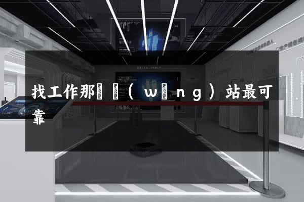 找工作那個網(wǎng)站最可靠