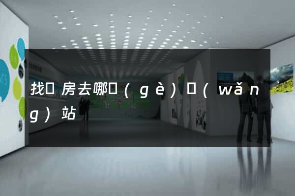 找廠房去哪個(gè)網(wǎng)站