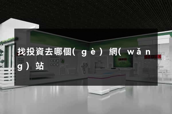 找投資去哪個(gè)網(wǎng)站